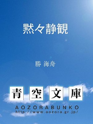 cover image of 黙々静観